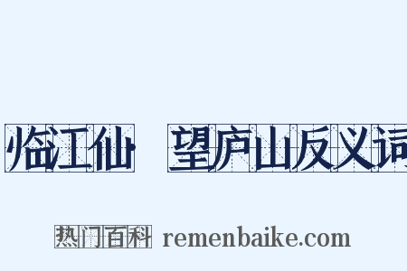 临江仙·望庐山反义词是什么意思的图片